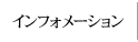 �C���t�H���[�V����