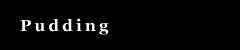 Pudding[�v�f�B���O]