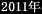 2011�N