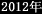 2012�N
