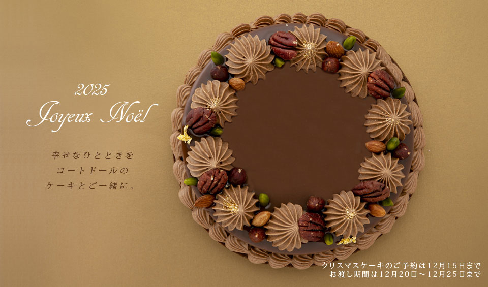 コートドールのクリスマスケーキ